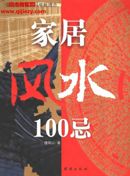 檀明山著家居風水忌電子書pdf百度網盤下載學習