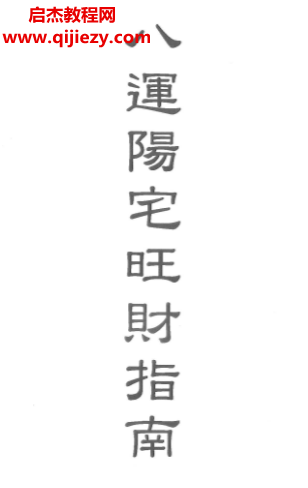 梁超著八運陽宅旺財指南電子書pdf百度網盤下載學習