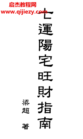 梁超著七運陽宅旺財指南電子書pdf百度網盤下載學習