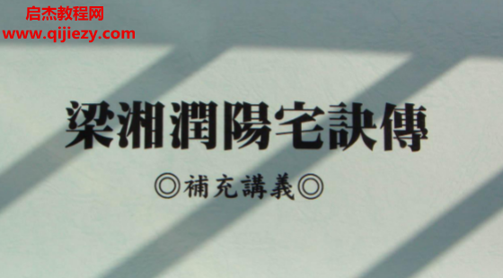 梁湘潤陽宅訣傳補充講義電子書pdf百度網盤下載學習