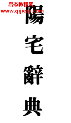 梁湘潤著陽宅辭典電子書pdf百度網盤下載學習