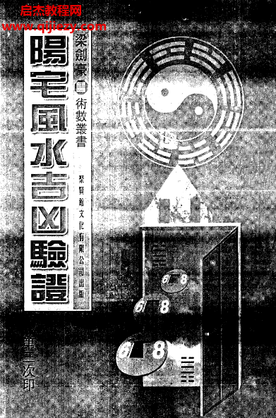 梁劍豪著陽宅風水吉兇驗證電子書pdf百度網盤下載學習