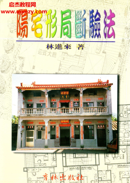 林進來著陽宅形局斷驗法電子書pdf百度網盤下載學習