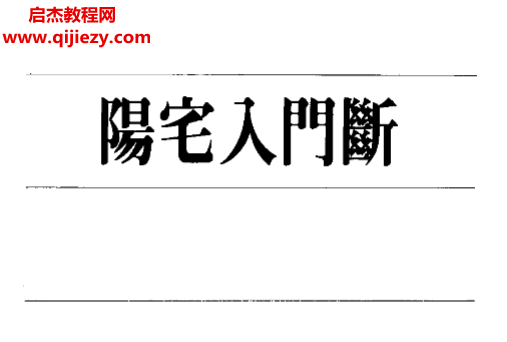 林炎成著陽宅入門斷電子書pdf百度網盤下載學習