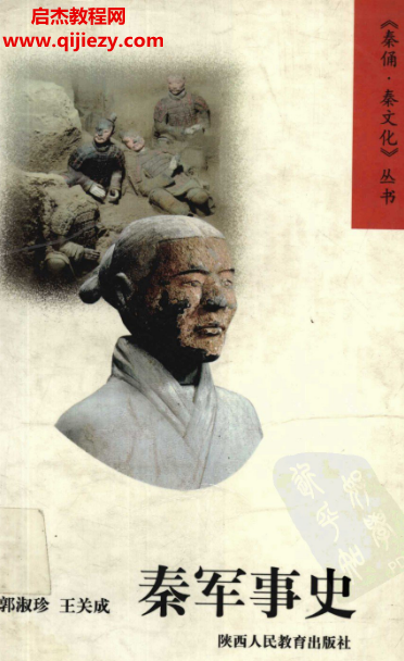 郭淑珍王關(guān)成著秦軍事史電子書pdf百度網(wǎng)盤下載學(xué)習(xí)