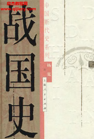 楊寬著戰(zhàn)國史電子書pdf百度網(wǎng)盤下載學(xué)習(xí)