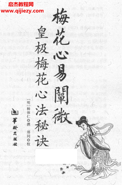 華齡出版社梅花心易闡微皇極梅花心法秘訣電子書pdf百度網盤下載學習