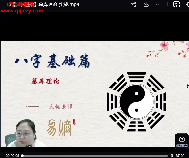 易熵國學天樞老師八字宗師進階課視頻配套課件百度網盤下載學習