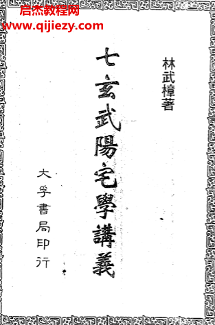 林武樟著七玄武阳宅学讲义电子书pdf百度网盘下载学习