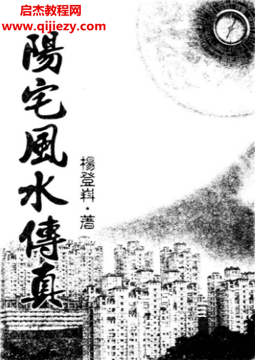 杨登嵙著阳宅风水传真电子书pdf百度网盘下载学习