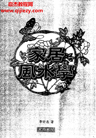 李计忠著家居风水学电子书pdf百度网盘下载学习