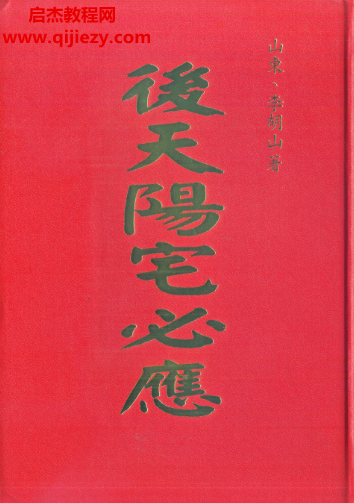 李胡山著后天阳宅必应电子书pdf百度网盘下载学习