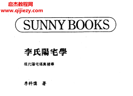 李科儒著李氏阳宅学电子书pdf百度网盘下载学习