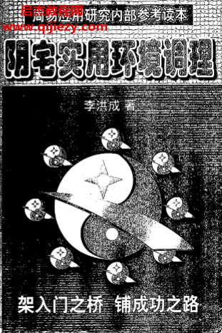 李洪成著阳宅实用环境调理电子书pdf百度网盘下载学习