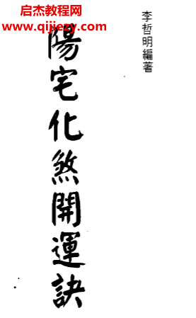 李哲明著阳宅化煞开运诀电子书pdf百度网盘下载学习