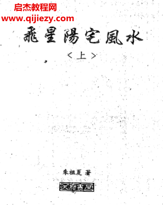 朱祖夏著飞星阳宅风水上下册电子书pdf百度网盘下载学习