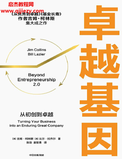 (美)吉姆柯林斯比爾拉齊爾著卓越基因電子書pdfmobiepub格式百度網盤下載學習