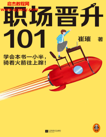 崔璀著職場晉升101電子書pdfmobiepub格式百度網盤下載學習