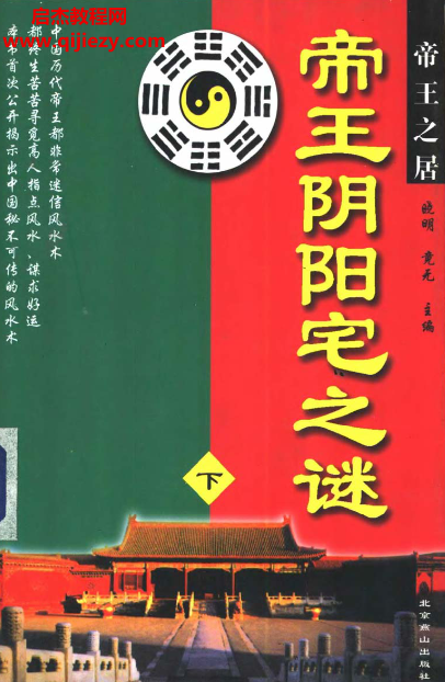 曉明竟無著帝王陰陽宅之謎上下冊電子書pdf百度網盤下載學習