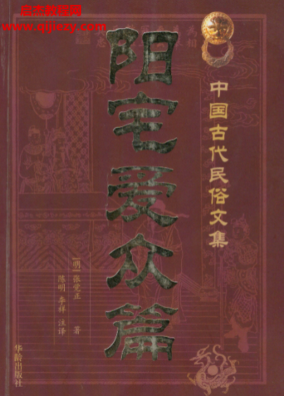 (明)張覺正著陳明注釋陽宅愛眾篇電子書pdf百度網盤下載學習
