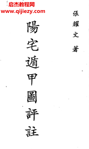 張耀文著陽宅遁甲圖評注電子書pdf百度網盤下載學習