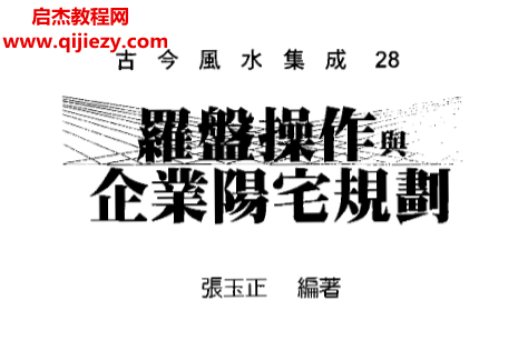 張玉正著羅盤操作與企業陽宅規劃電子書pdf百度網盤下載學習