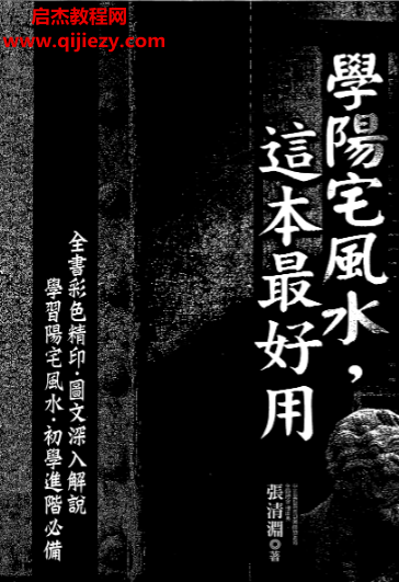 張清淵著學陽宅風水這本最好用電子書pdf百度網盤下載學習
