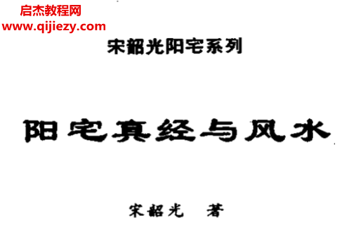 宋韶光著陽宅真經(jīng)與風(fēng)水電子書pdf百度網(wǎng)盤下載學(xué)習(xí)
