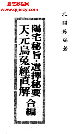 孔昭蘇著陽宅秘旨選擇秘要天元烏兔經(jīng)直解合編電子書pdf百度網(wǎng)盤下載學(xué)習(xí)
