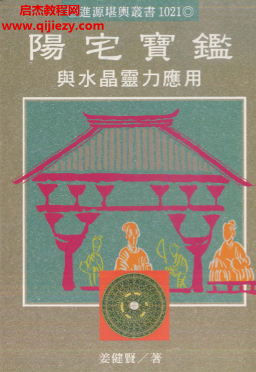 姜健賢著陽宅寶鑒與水晶靈力應(yīng)用電子書pdf百度網(wǎng)盤下載學(xué)習(xí)
