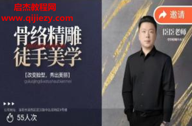 臣臣老師骨絡(luò)精雕面部門店手法視頻課程20集百度網(wǎng)盤下載學(xué)習(xí)