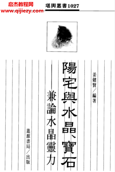 姜健賢著陽宅與水晶寶石兼論水晶靈力電子書pdf百度網盤下載學習