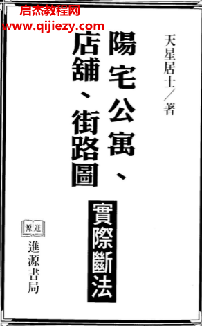 天星居士著陽宅公寓店鋪街路圖實際斷法電子書pdf百度網盤下載學習