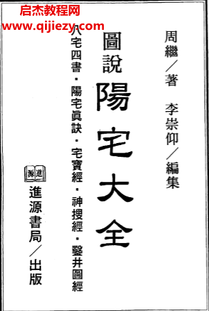 周繼著李崇仰注圖說陽宅大全電子書pdf百度網盤下載學習