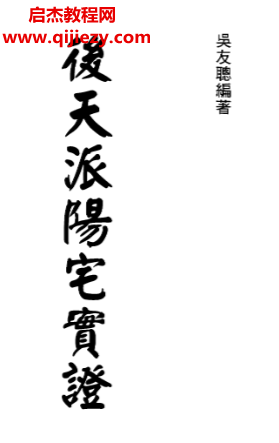 吳友聰著后天派陽(yáng)宅實(shí)證電子書pdf百度網(wǎng)盤下載學(xué)習(xí)