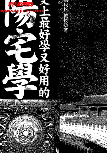 葉民松著史上最好學(xué)又好用的陽宅學(xué)電子書pdf百度網(wǎng)盤下載學(xué)習(xí)