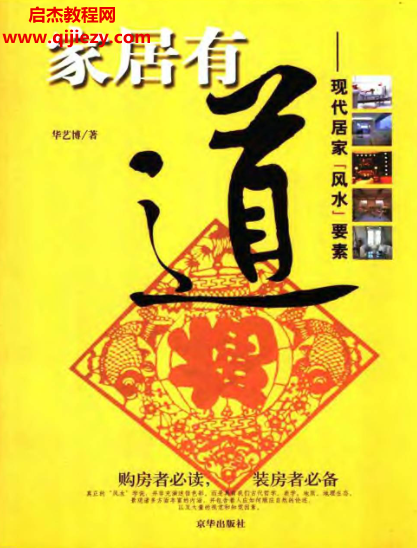 華藝博著家居有道現(xiàn)代居家風(fēng)水要素電子書pdf百度網(wǎng)盤下載學(xué)習(xí)