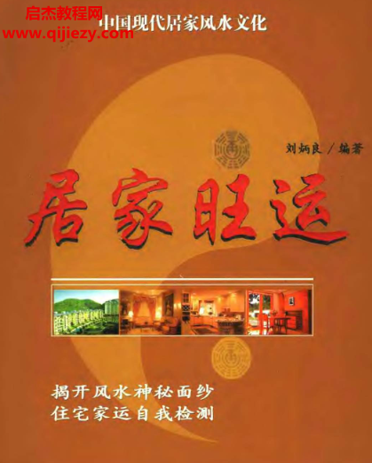 劉炳良著居家旺運(yùn)電子書pdf百度網(wǎng)盤下載學(xué)習(xí)