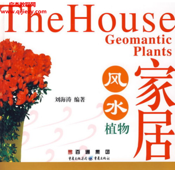 劉海濤著家居風(fēng)水植物電子書pdf百度網(wǎng)盤下載學(xué)習(xí)