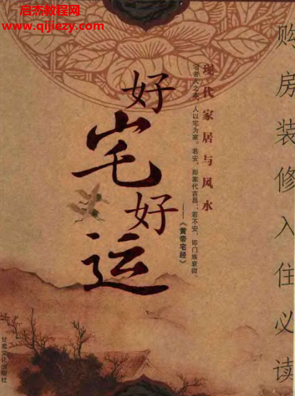 八駿著好宅好運(yùn)現(xiàn)代家居與風(fēng)水電子書pdf百度網(wǎng)盤下載學(xué)習(xí)