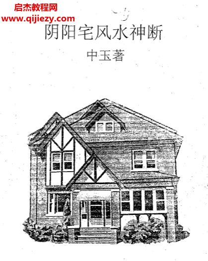 中玉著陰陽宅風(fēng)水神斷電子書pdf百度網(wǎng)盤下載學(xué)習(xí)