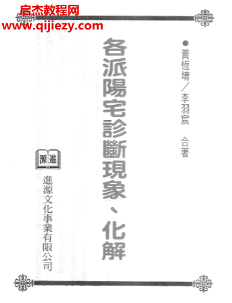 黄恒堉著各派阳宅诊断现象化解.png