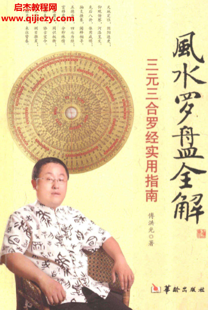 傅洪光著风水罗盘全解三元三合罗经实用指南.png