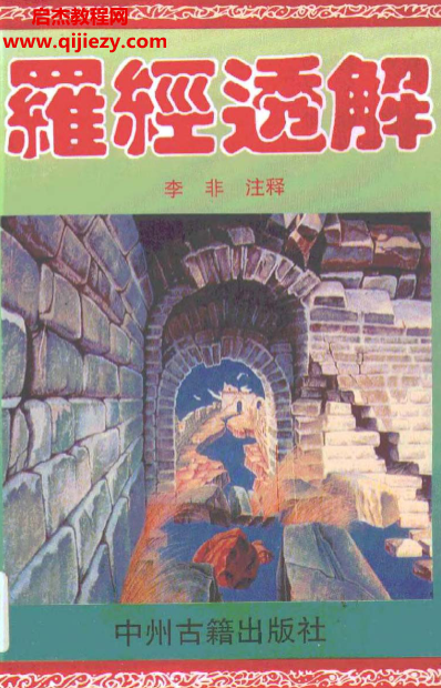 (清)王道亨著罗盘透解.png
