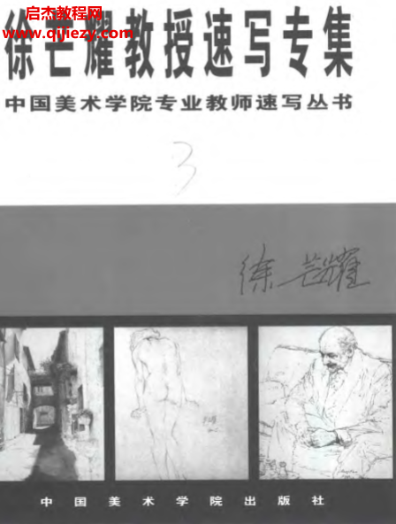 徐芒耀教授速寫專集電子書pdf百度網盤下載學習