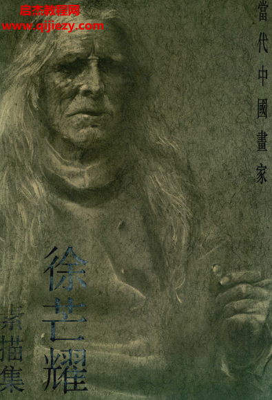 徐芒耀素描集电子书pdf百度网盘下载学习