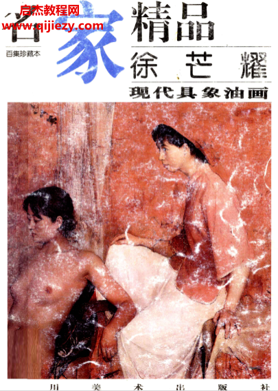 名家精品徐芒耀現代具象油畫電子書pdf百度網盤下載學習