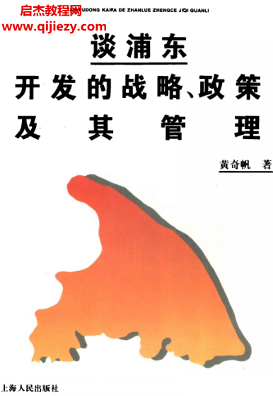 黄奇帆著谈浦东开发的战略政策及其管理电子书pdf百度网盘下载学习
