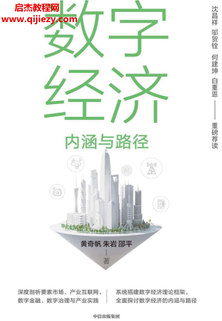黄奇帆著数字经济内涵与路径电子书pdf百度网盘下载学习