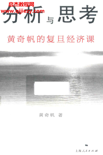 分析与思考黄奇帆的复旦经济课电子书pdf百度网盘下载学习